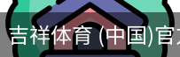 吉祥体育下载